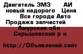 Двигатель ЗМЗ-4026 АИ-92 новый недорого › Цена ­ 10 - Все города Авто » Продажа запчастей   . Амурская обл.,Серышевский р-н